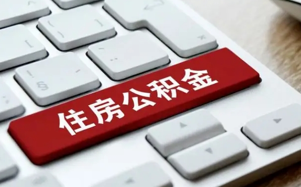 呼伦贝尔离职了封存的公积金怎么提取（离职了封存的公积金怎么提取支付宝）